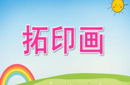 小班美術拓印畫PPT課件