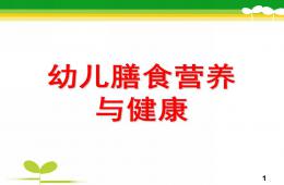 幼兒膳食營養與健康PPT課件