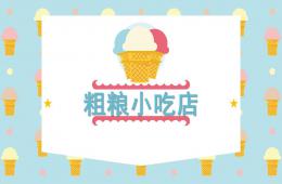 大班健康活動粗糧小吃店PPT課件