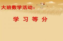 大班數學活動學習等分PPT課件