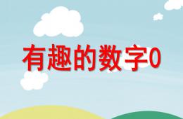 中班科學(xué)有趣的數(shù)字0的PPT課件