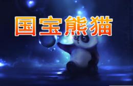 大班美術國寶熊貓PPT課件