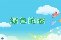 大班音樂綠色的家PPT課件