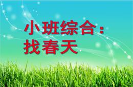 小班綜合春天的顏色PPT課件
