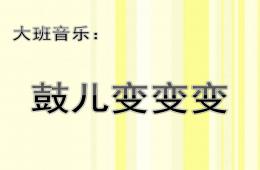 大班音樂鼓兒變變變PPT課件