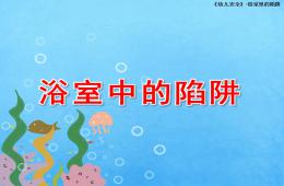 中班安全浴室中的陷阱PPT課件