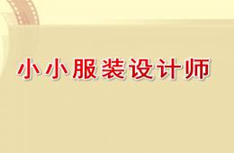 中班手工小小服裝設計師PPT課件