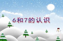 幼兒園數學活動6和7的認識PPT課件