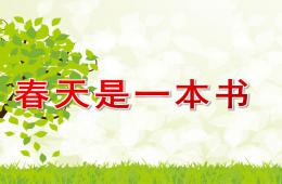 大班語言春天是一本書PPT課件