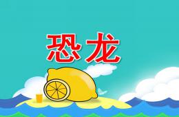大班美術活動恐龍PPT課件
