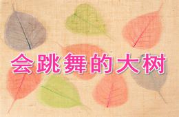 大班美術會跳舞的大樹PPT課件