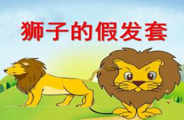 中班語言獅子的假發套PPT課件配音音樂