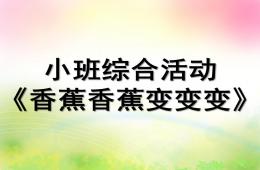 小班語言綜合香蕉香蕉變變變PPT課件