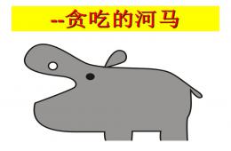 大班數學貪吃的河馬PPT課件