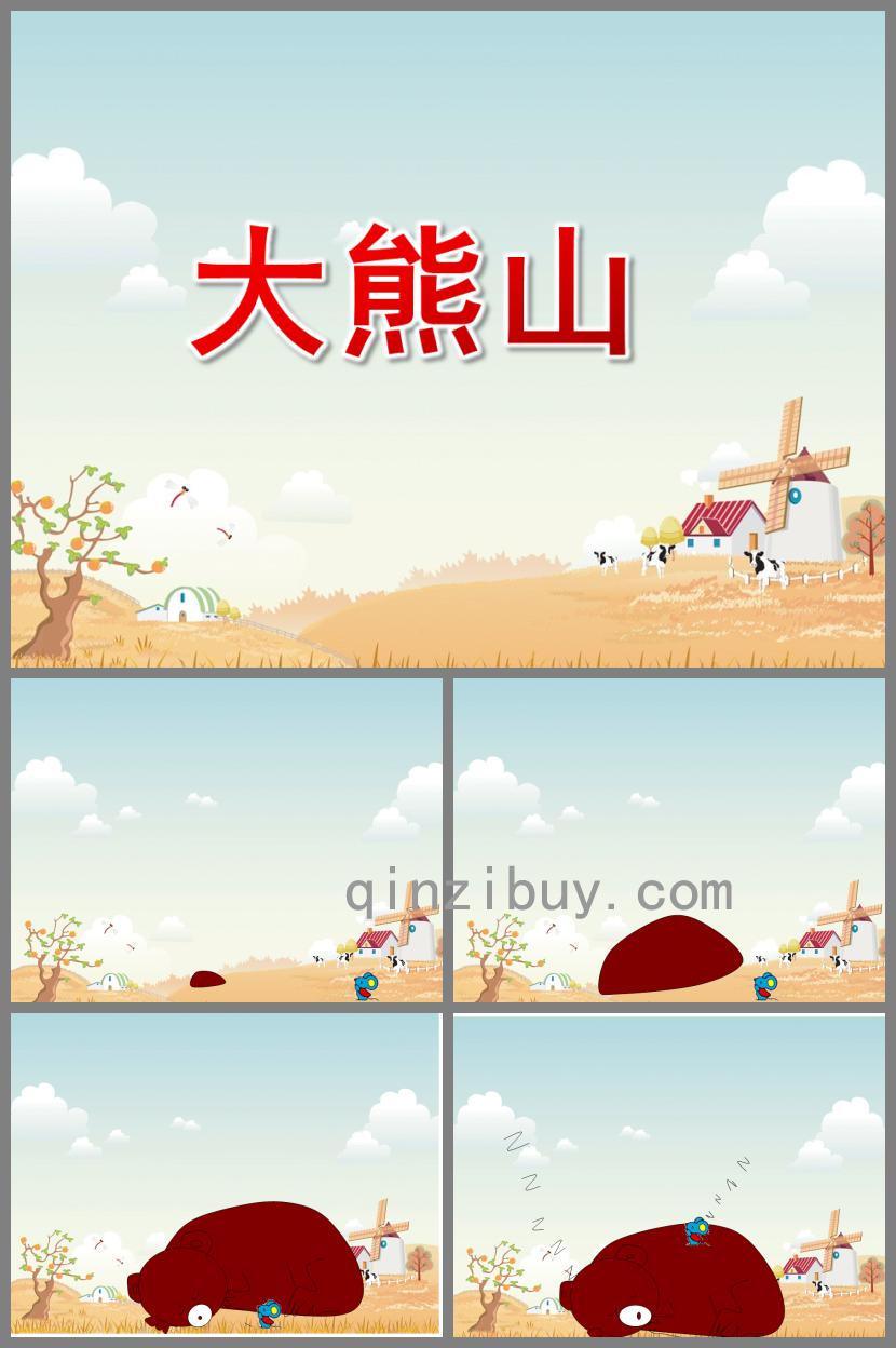 小班語言故事大熊山PPT課件