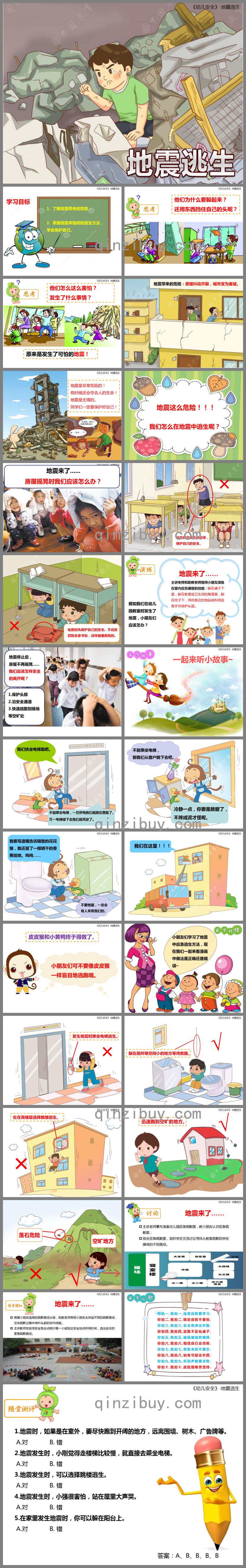 幼兒園安全地震逃生PPT課件
