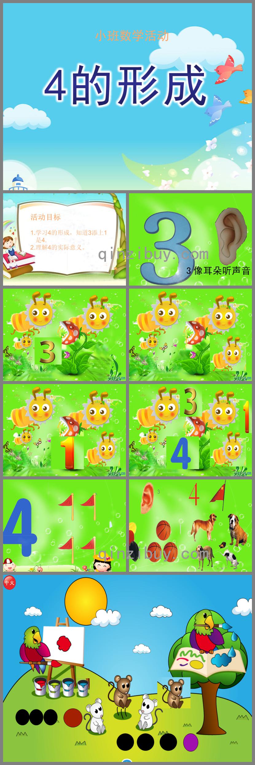 小班數(shù)學活動4的形成PPT課件