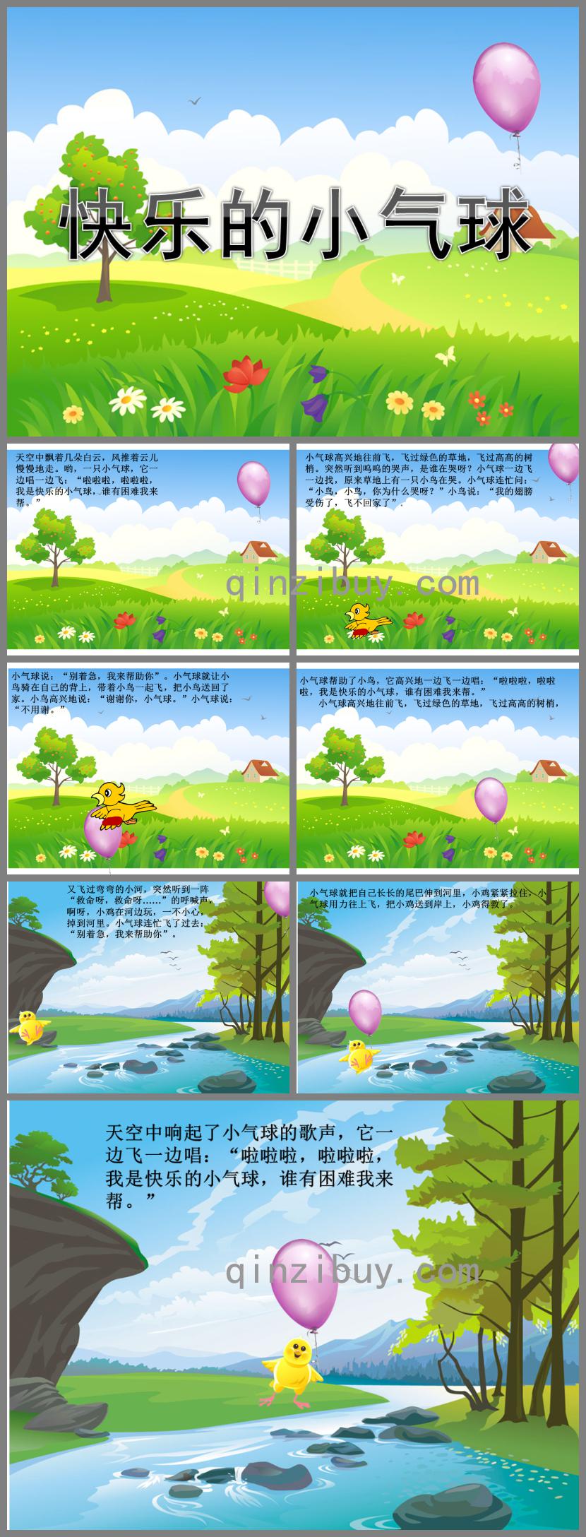 中班語(yǔ)言快樂(lè)的小氣球PPT課件