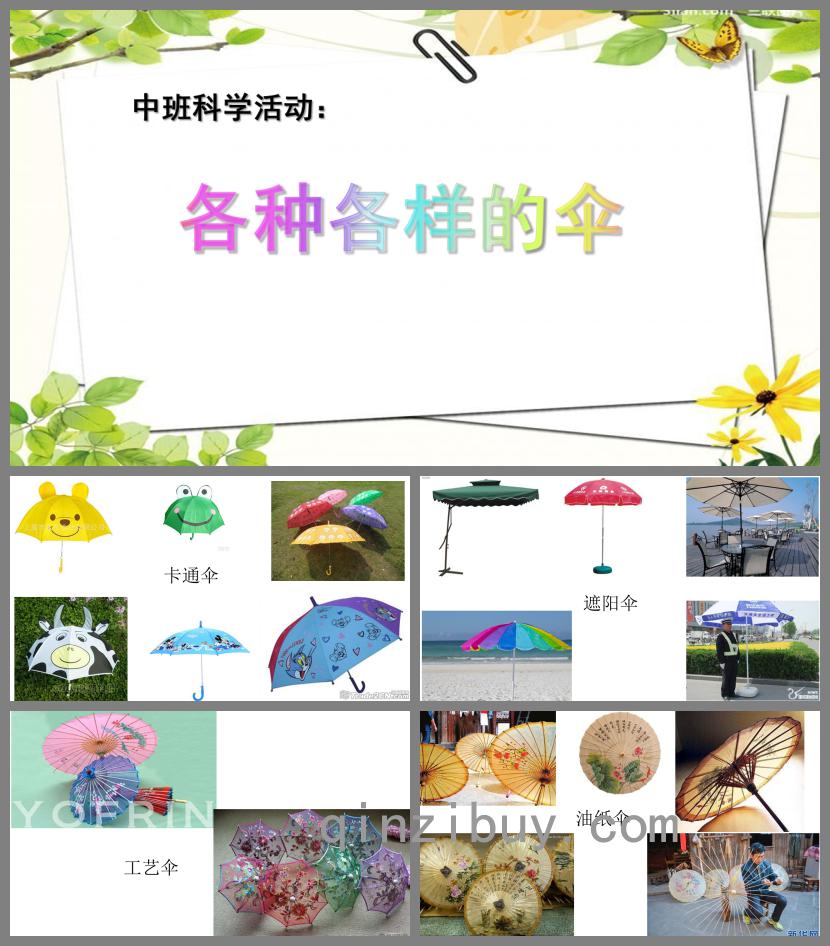 中班科學活動各種各樣的傘PPT課件