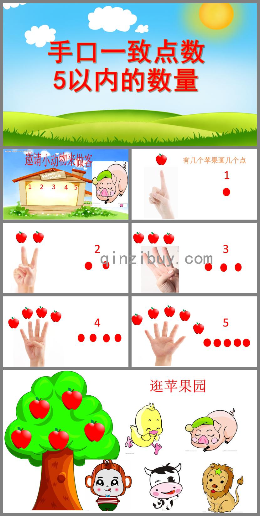 小班數學手口一致點數5以內的數量PPT課件