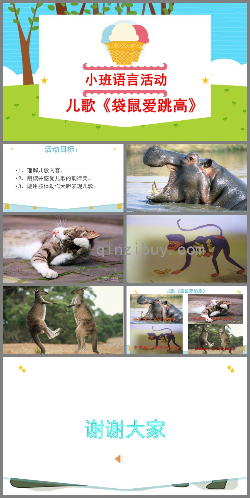 小班語(yǔ)言活動(dòng)袋鼠愛(ài)跳高PPT課件