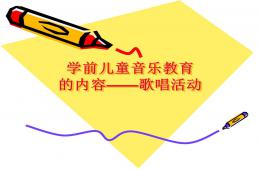 幼兒園學前兒童音樂教育的內(nèi)容歌唱活動PPT課件