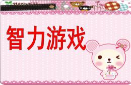 幼兒園智力游戲PPT課件