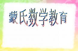 幼兒園蒙氏數(shù)學(xué)教育PPT課件