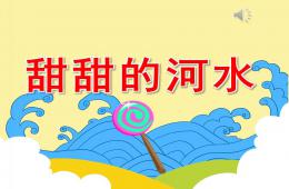 小班語(yǔ)言甜甜的河水PPT課件配音