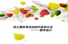 幼兒園體育活動(dòng)的內(nèi)容和方法教學(xué)設(shè)計(jì)PPT課件