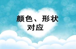 小班數學顏色、形狀對應PPT課件