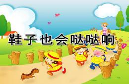 大班音樂鞋子也會噠噠響PPT課件
