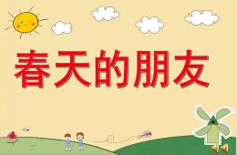 幼兒園春天詩歌春天的朋友PPT課件配音音樂