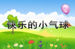中班語言快樂的小氣球PPT課件