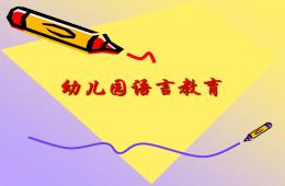 幼兒園語言教育PPT課件