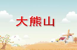 小班語言故事大熊山PPT課件
