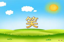 小班語言兒歌笑PPT課件配音音樂