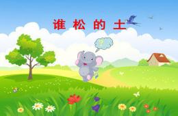 小班語(yǔ)言誰(shuí)松的土PPT課件
