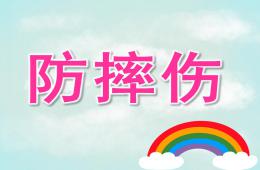 小班安全防摔傷PPT課件