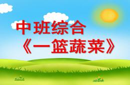 中班綜合一籃蔬菜PPT課件