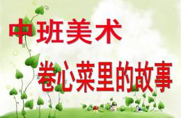中班美術(shù)卷心菜里的故事PPT課件