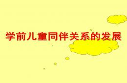 幼兒園學(xué)前兒童同伴關(guān)系的發(fā)展PPT課件