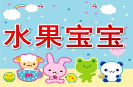 小班科學活動水果寶寶PPT課件