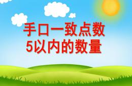 小班數學手口一致點數5以內的數量PPT課件