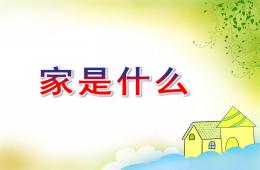 中班詩歌家是什么PPT課件