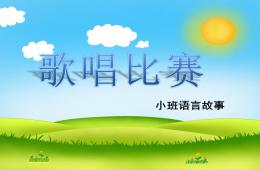 小班語(yǔ)言歌唱比賽PPT課件