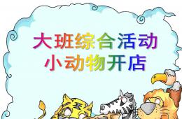 中班語言小動物開店PPT課件
