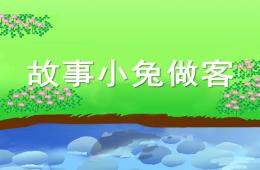 幼兒園故事小兔做客PPT課件