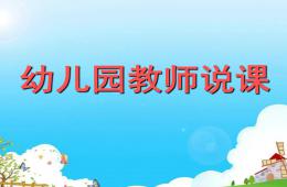 幼兒園教師說課怎樣說課PPT課件