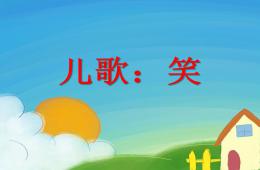 小班兒歌笑PPT課件